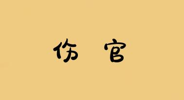 伤官坐伤官是什么意思？