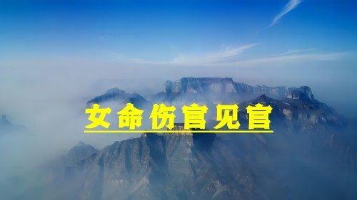 伤官年是什么意思？