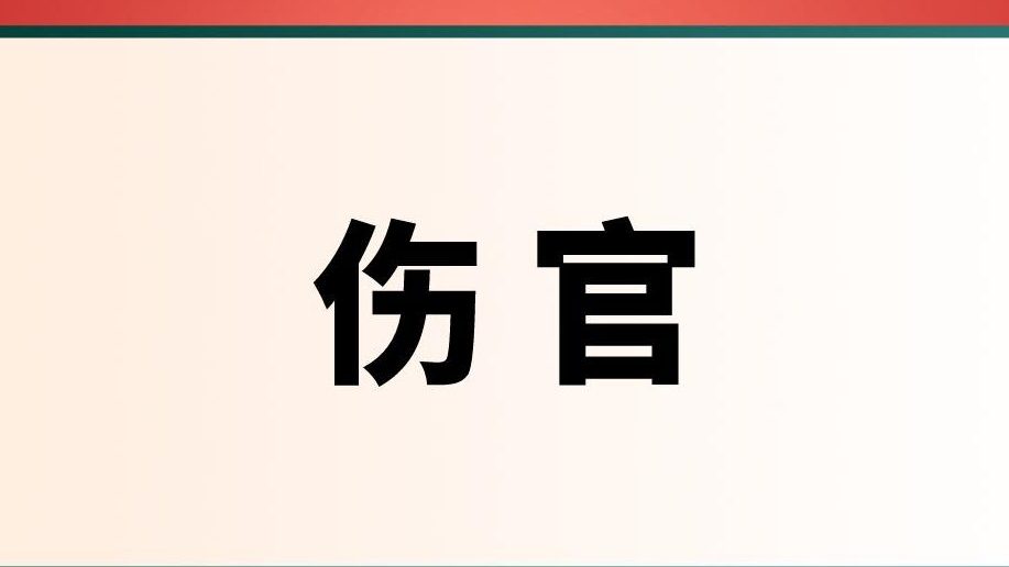 伤官和偏印谁更有才华