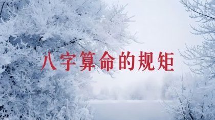 算命有什么讲究和忌讳