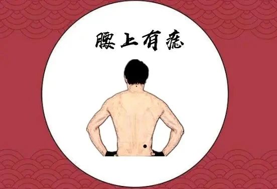 腰上长痣的男人好不好？